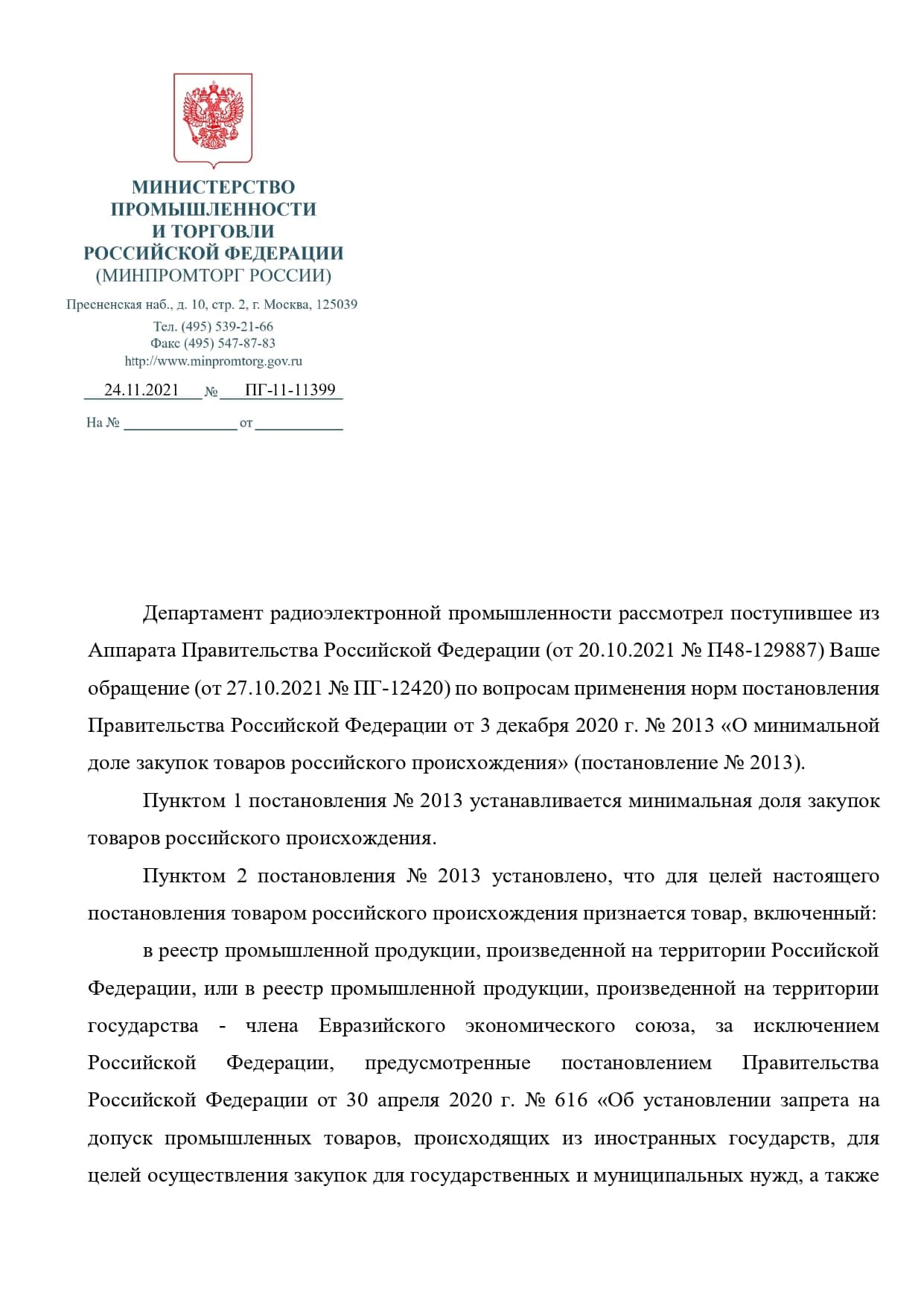 Постановление правительства 2013 о минимальной доле. О минимальной доле закупок товаров российского происхождения.