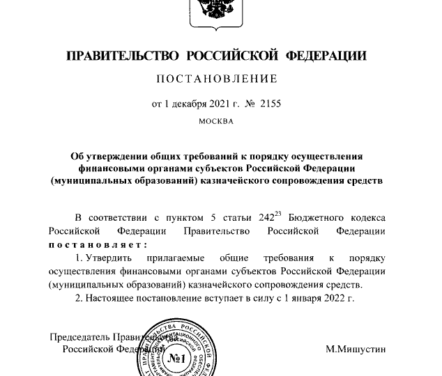 Утверждены общие требования к порядку осуществления финансовыми органами субъектов РФ казначейского сопровождения средств