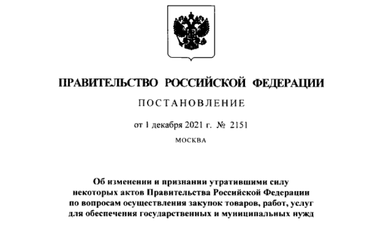 Внесены изменения в некоторые акты Правительства РФ в сфере госзакупок