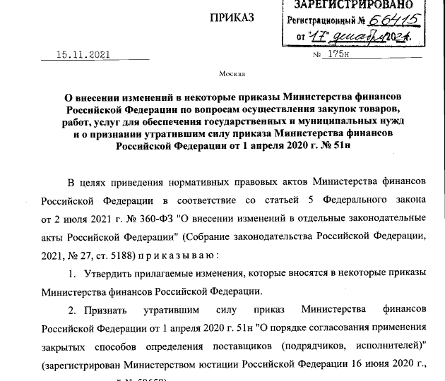 Приказ Министерства финансов РФ от 15.11.2021 № 175н