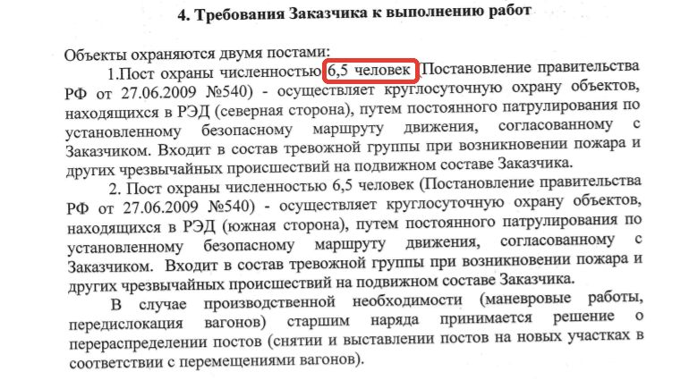 6,5 человек - такой пост охраны у транспортного комбината «Россия»