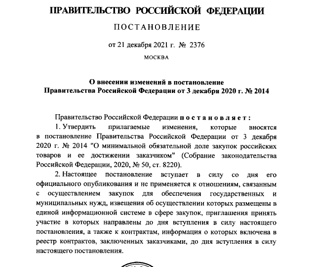 В постановление Правительства (ПП 2014) «О минимальной обязательной доле закупок российских товаров..» внесены изменения