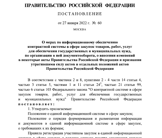 Принято постановление Правительства РФ о мерах по информационному обеспечению контрактной системы