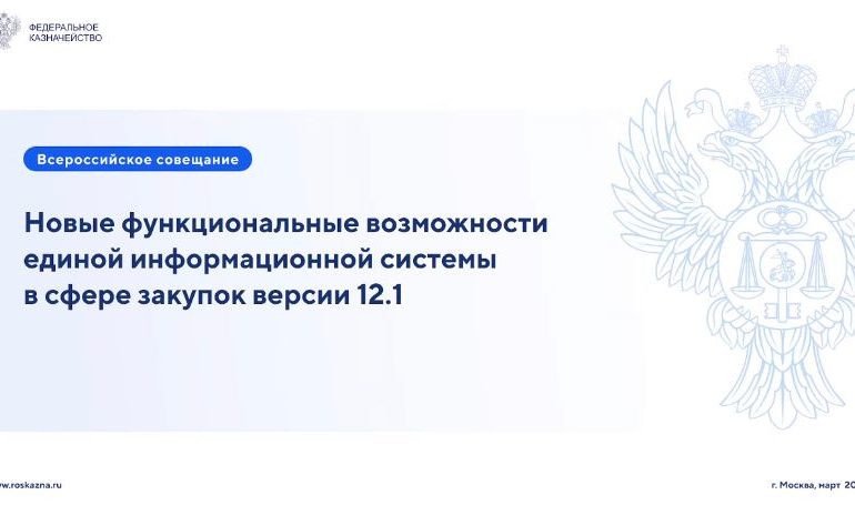 Всероссийское совещание по новым возможностям ЕИС в сфере закупок версии 12.1