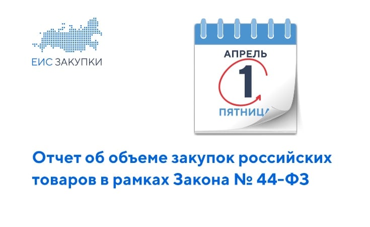 Отчет об объеме закупок российских товаров в рамках Закона № 44-ФЗ