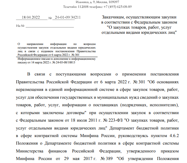Минфин России дал разъяснения о проведении закупок по 223-ФЗ подсанкционными компаниями