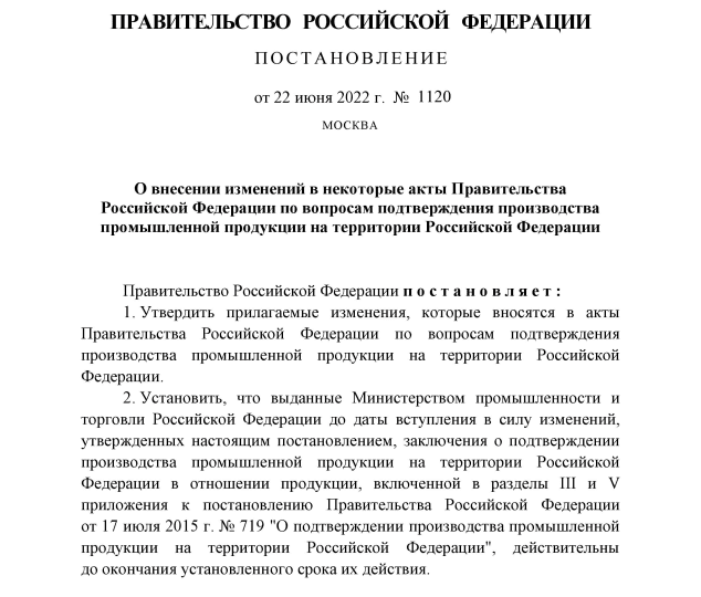 Кабмин внес изменения в некоторые акты для подтверждения производства промышленной продукции на территории РФ