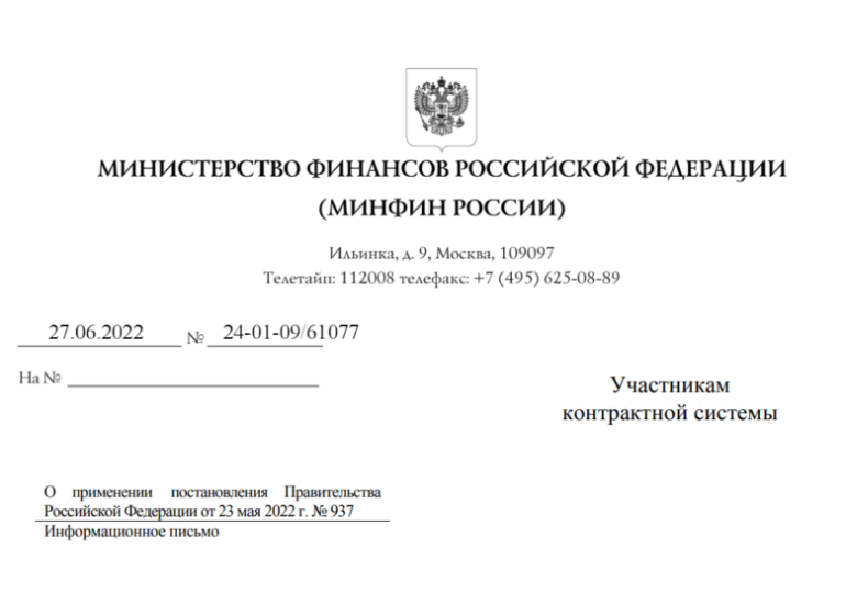 Минфин опубликовал письмо о применении постановления Правительства РФ от 23 мая 2022 г. № 937