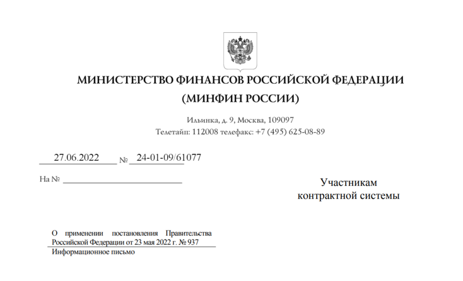 815 постановление правительства 2021. Письмо Министерства финансов. Письмо Минфина России. Министерство финансов Российской Федерации письмо. Постановление правительства РФ.