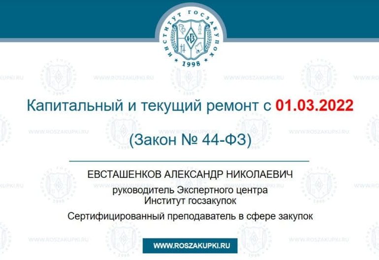 Капитальный и текущий ремонт с 01.03.2022 (Законы №№ 44-ФЗ и 223-ФЗ)