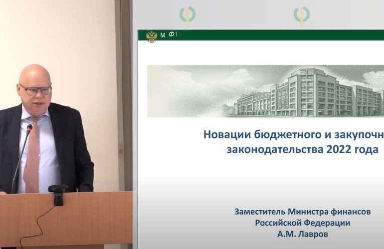 А.М. Лавров: "Новации бюджетного и закупочного законодательства 2022 года"