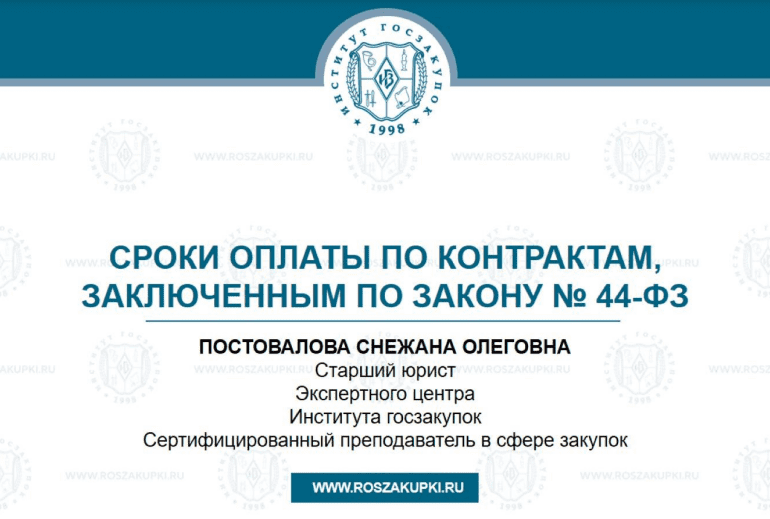 Новые сроки оплаты с 01.05.2022 и 01.07.2022 по контрактам, заключенным по Закону № 44-ФЗ
