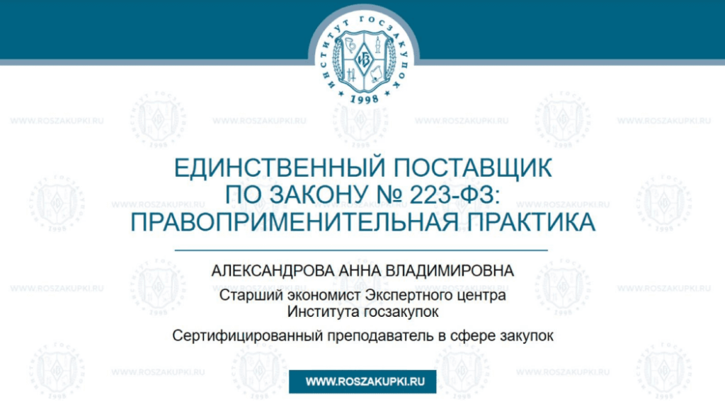 Изменения в государственных закупках на 2019. Реестр недобросовестных поставщиков. Гражданский контроль государственных закупок. РНП по 223-ФЗ. Единственный поставщик.