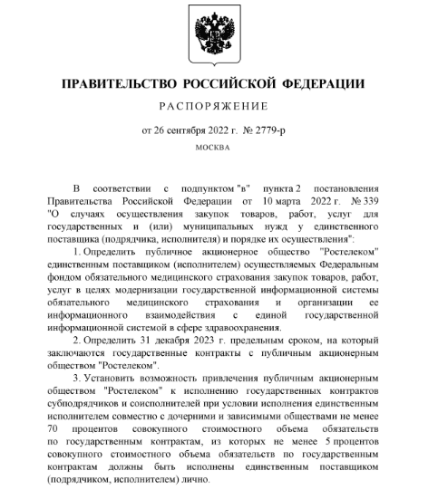 Определен единственный контрагент по закупкам товаров, работ, услуг в целях модернизации ГИС ОМС