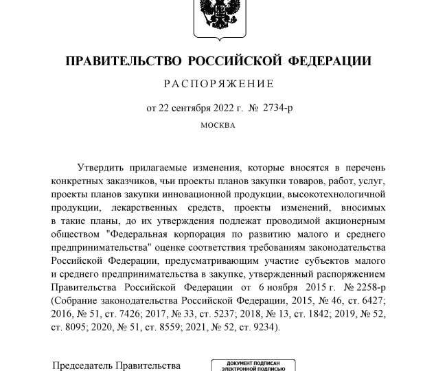 Изменился перечень конкретных заказчиков по Закону N 223-ФЗ, чьи проекты планов закупок оцениваются на соответствие законодательству