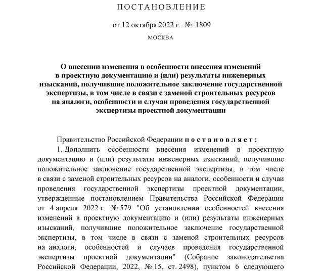 Постановление Правительства РФ от 12.10.2022 № 1809