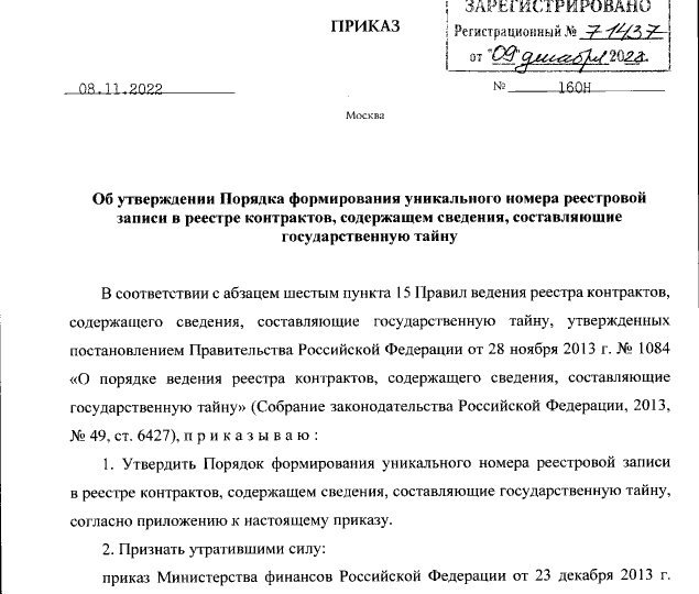 Опубликован приказ Минфина России от 08.11.2022 № 160н