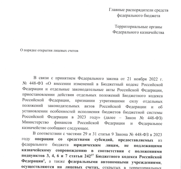 Письмо Минфина России и Казначейства России о реализации положений Федерального закона от 21.11.2022 № 448-ФЗ 