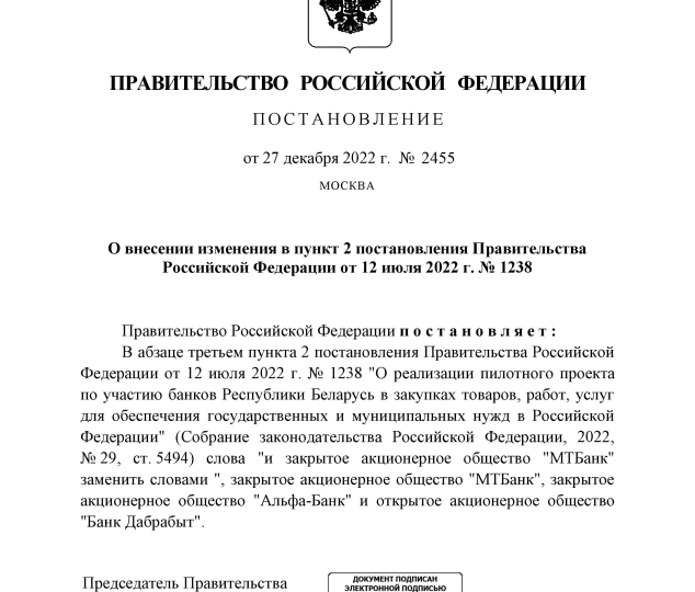 Дополнен перечень банков Республики Беларусь, уполномоченных выдавать независимые гарантии, предусмотренные Законом N 44-ФЗ
