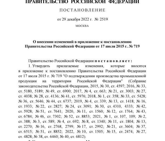 Внесены изменения в постановление Правительства РФ от 17.07.2015 № 719