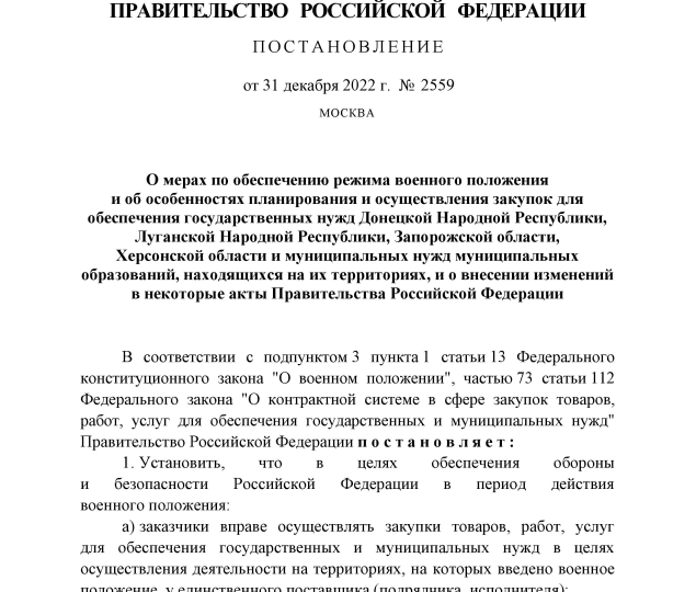 Правительством установлены особенности осуществления госзакупок в новых субъектах РФ