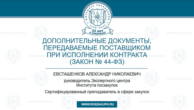 Реестры российской продукции: документы, передаваемые при поставке (Закон № 44-ФЗ)
