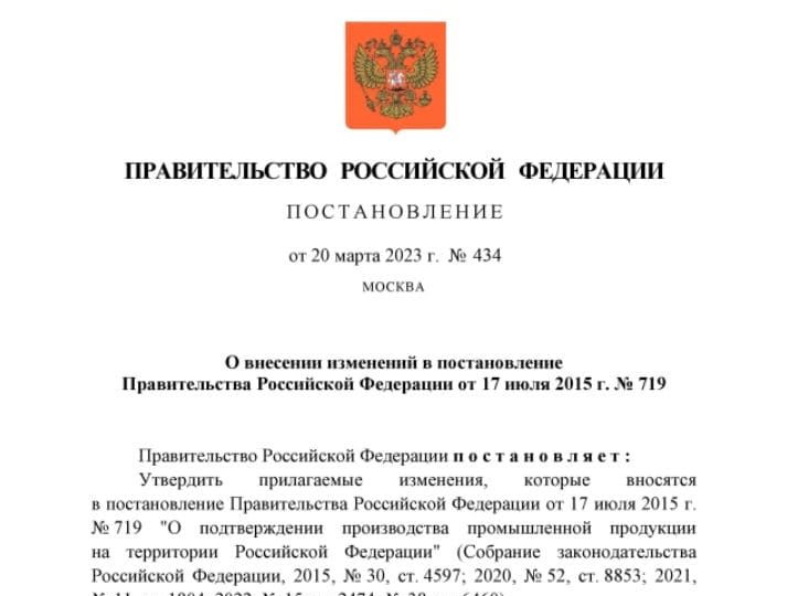 В постановление (ПП 719) «О подтверждении производства промышленной продукции на территории РФ» внесены изменения