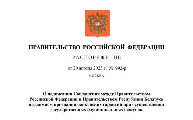 Кабмин одобрил проект Соглашения с Республикой Беларусь о взаимном признании банковских гарантий при осуществлении закупок по Закону № 44-ФЗ