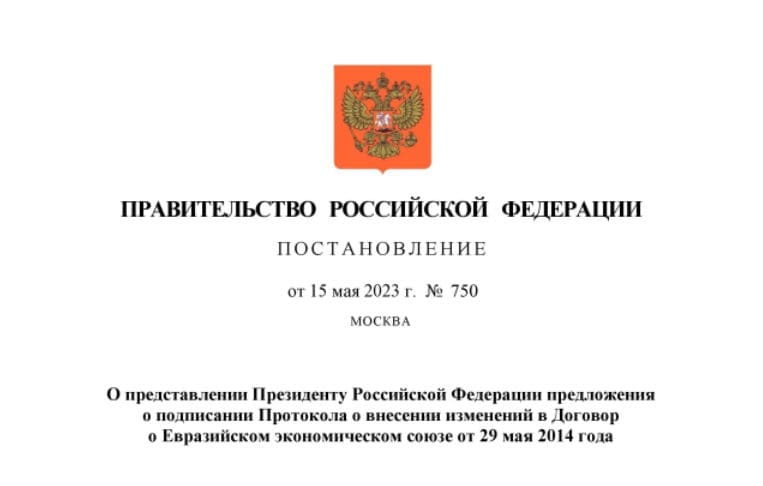 Кабмин одобрил протокол внесения изменений в Договор о Евразийском экономическом союзе от 29.05.2014 года