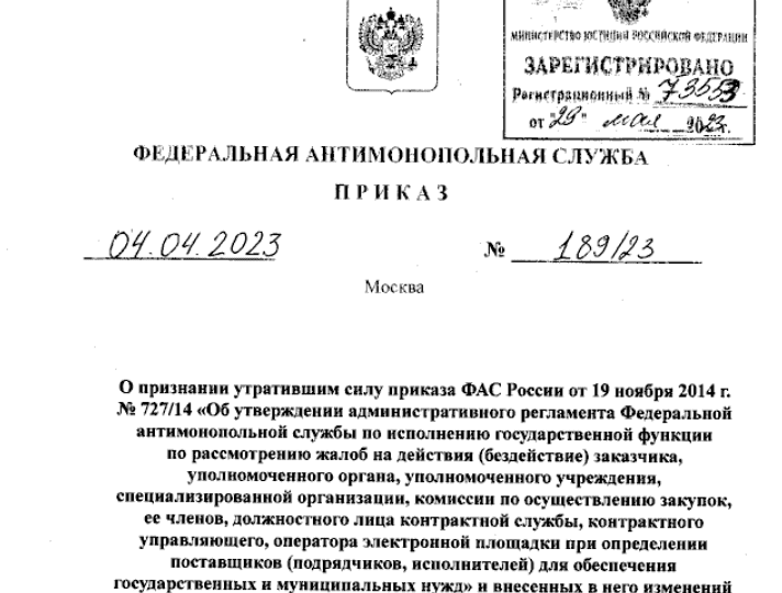 Регламент ФАС России по рассмотрению жалоб при проведении закупок по Закону N 44-ФЗ признан утратившим силу