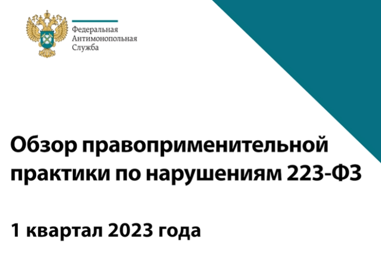 Обзор правоприменительной практики ФАС России в сфере госзакупок за 1 квартал 2023 года