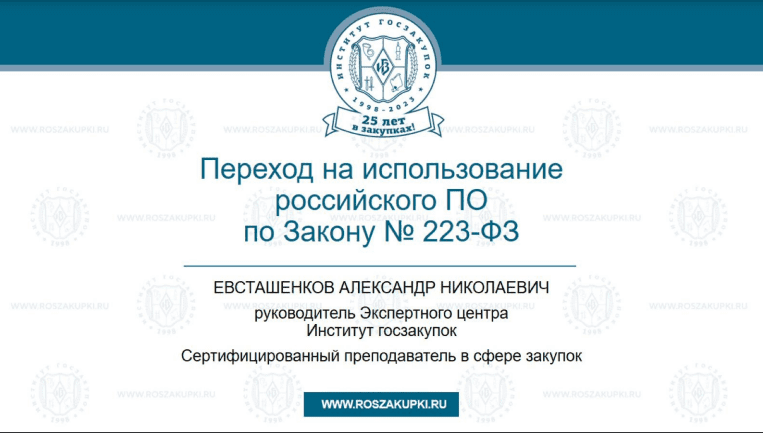 Переход на использование российского ПО по Закону № 223-ФЗ (22.06.2023)