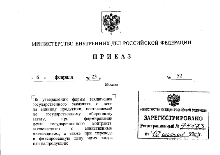 МВД России установило форму заключения о цене единицы продукции, поставляемой по гособоронзаказу