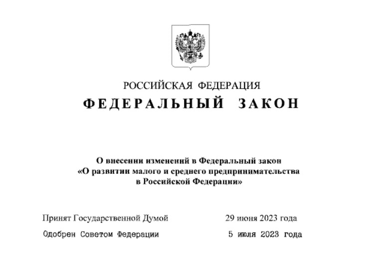 Вводятся специальные правила отнесения компаний и ИП к субъектам МСП в новых регионах РФ