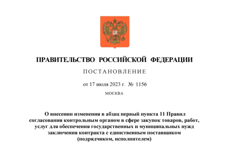 Опубликованы поправки, регулирующее процедуру согласования с ФАС России заключения контракта с единственным поставщиком