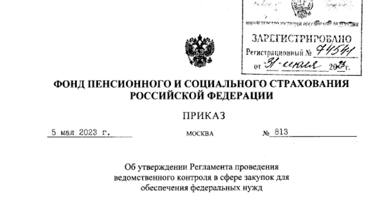 Социальный фонд России утвердил порядок ведомственного контроля в сфере закупок для федеральных нужд