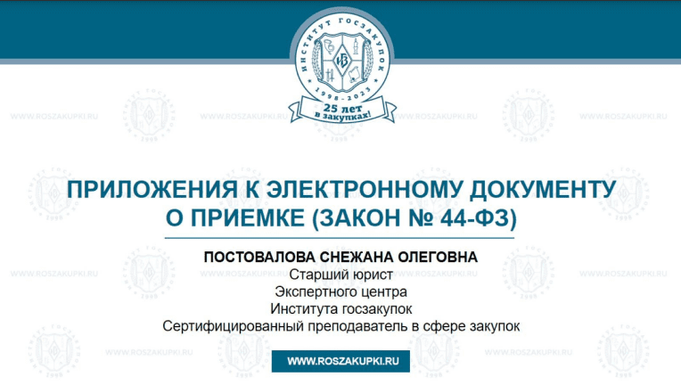Приложения к электронному документу о приемке (Закон № 44-ФЗ), 24.08.2023