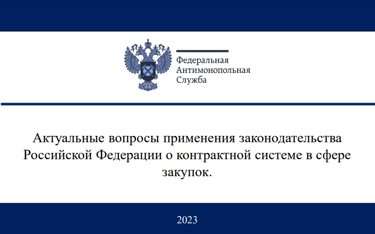 ФАС: Актуальные вопросы применения законодательства РФ о контрактной системе в сфере закупок (июль 2023)