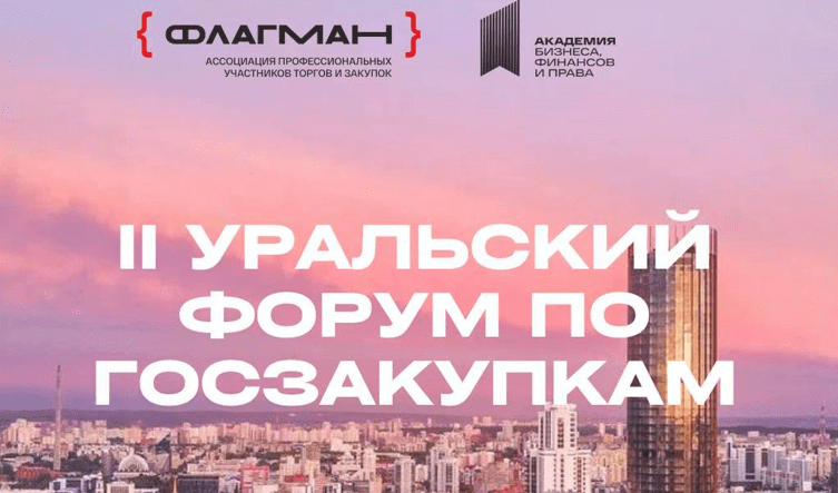 26 августа в Екатеринбурге пройдет II Уральский форум по госзакупкам для поставщиков
