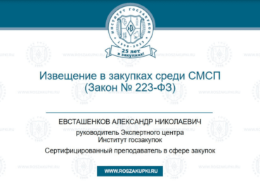 Извещение при закупках среди субъектов МСП по Закону № 223-ФЗ, 17.08.2023