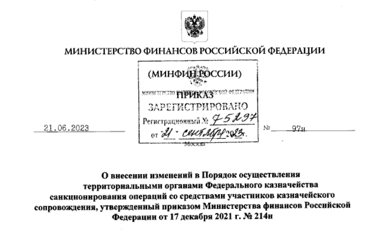 Внесены изменения в приказ Минфина России от 17.12.2021 № 214н