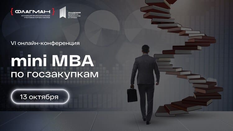 13 октября состоится VI Всероссийская онлайн-конференция «Mini MBA по госзакупкам»