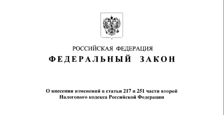 Внесены поправки в статьи 217 и 261 Налогового кодекса РФ
