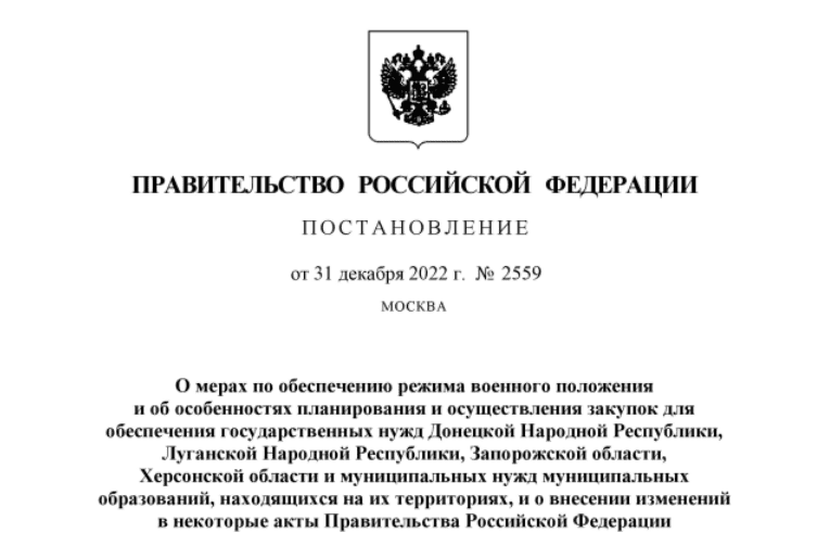 Осуществление закупок на основании постановления Правительства РФ от 31.12.2022 N 2559