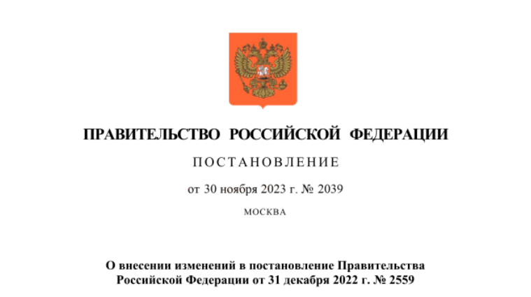 Внесены изменения в постановление Правительства РФ от 31.12.2022 № 2559
