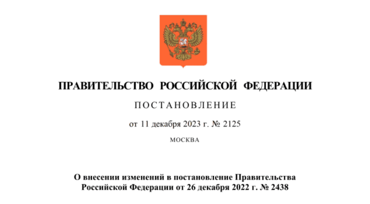Опубликовано постановление Правительства РФ от 11.12.2023 № 2125