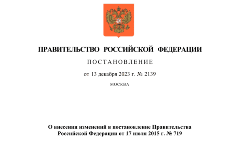 Внесены изменения в постановление Правительства РФ от 17.07.2015 № 719