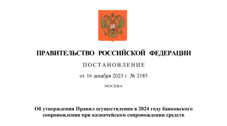 Утверждены правила осуществления в 2024 году обособленного банковского сопровождения контрактов (договоров)