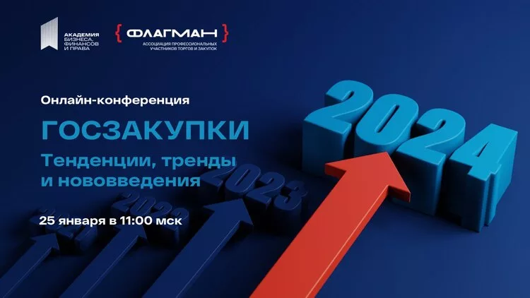25 января 2024 г пройдет VII Всероссийская онлайн-конференция «ГОСЗАКУПКИ - 2024. Тенденции, тренды и нововведения»