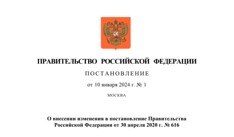 Внесены изменения в постановление Правительства РФ от 30.04.2020 № 616